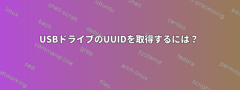 USBドライブのUUIDを取得するには？