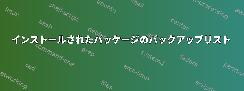 インストールされたパッケージのバックアップリスト