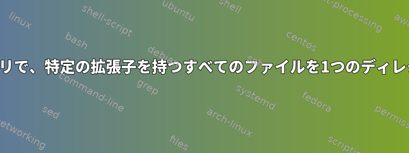 複数のサブディレクトリで、特定の拡張子を持つすべてのファイルを1つのディレクトリに移動します。