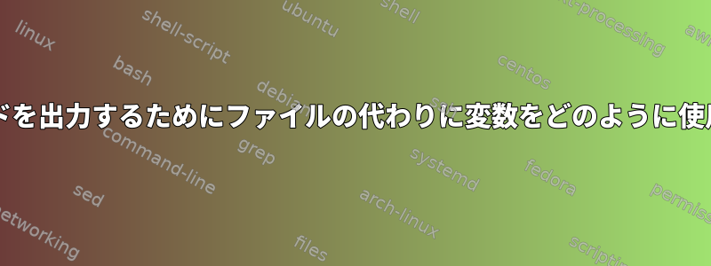 このwcコマンドを出力するためにファイルの代わりに変数をどのように使用できますか？