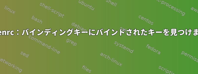 screenrc：バインディングキーにバインドされたキーを見つけます。