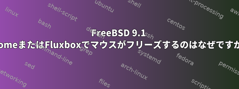 FreeBSD 9.1 GnomeまたはFluxboxでマウスがフリーズするのはなぜですか？