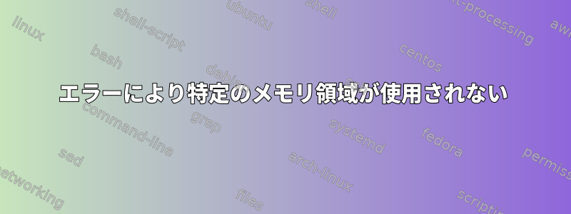 エラーにより特定のメモリ領域が使用されない