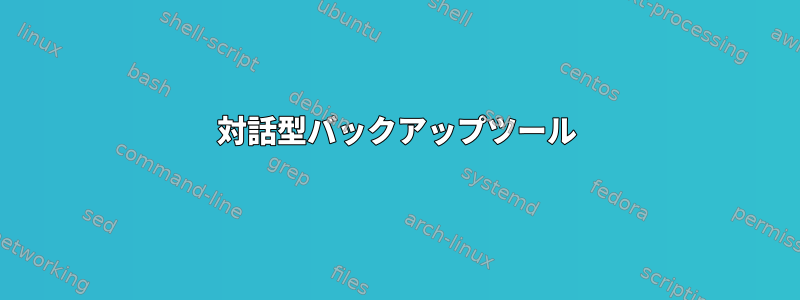 対話型バックアップツール