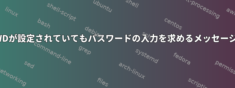 sudo：NOPASSWDが設定されていてもパスワードの入力を求めるメッセージを表示する[重複]