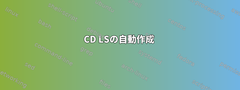 CD LSの自動作成