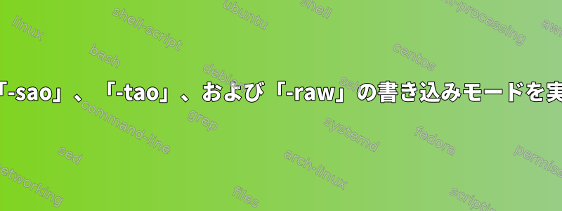 wodimの「-dao」、「-sao」、「-tao」、および「-raw」の書き込みモードを実際に理解しています。