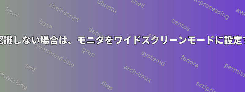 Mintがワイドスクリーン機能を認識しない場合は、モニタをワイドスクリーンモードに設定するにはどうすればよいですか？