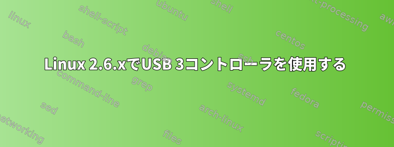 Linux 2.6.xでUSB 3コントローラを使用する