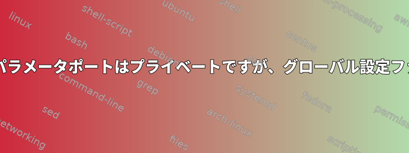 minicomを正しく起動できませんでした：「パラメータポートはプライベートですが、グローバル設定ファイルでは公開としてマークされています。」