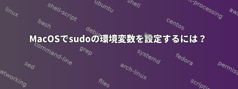 MacOSでsudoの環境変数を設定するには？