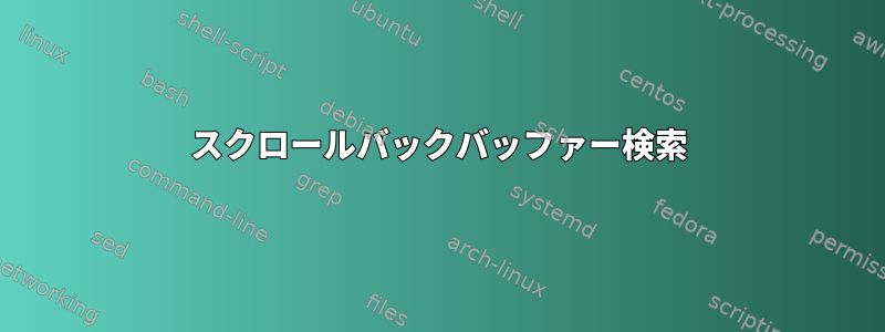 スクロールバックバッファー検索