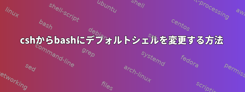 cshからbashにデフォルトシェルを変更する方法