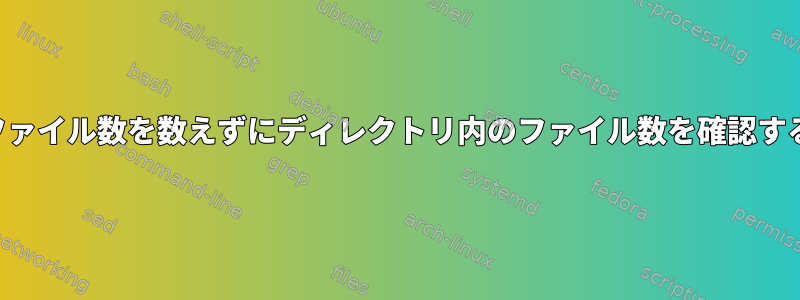 ファイル数を数えずにディレクトリ内のファイル数を確認する