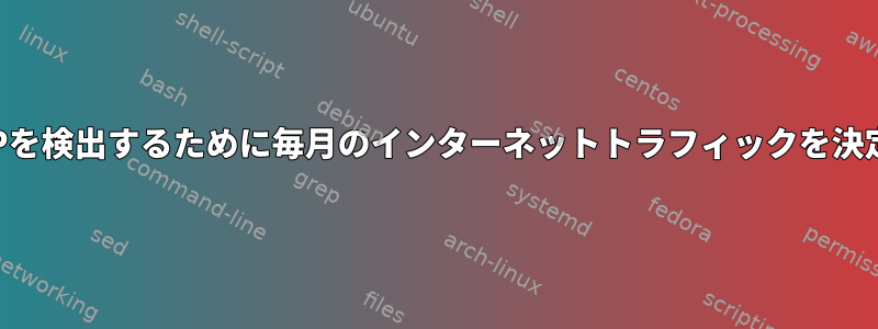 正しいFUPを検出するために毎月のインターネットトラフィックを決定します。