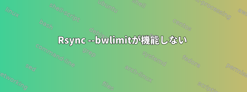 Rsync --bwlimitが機能しない