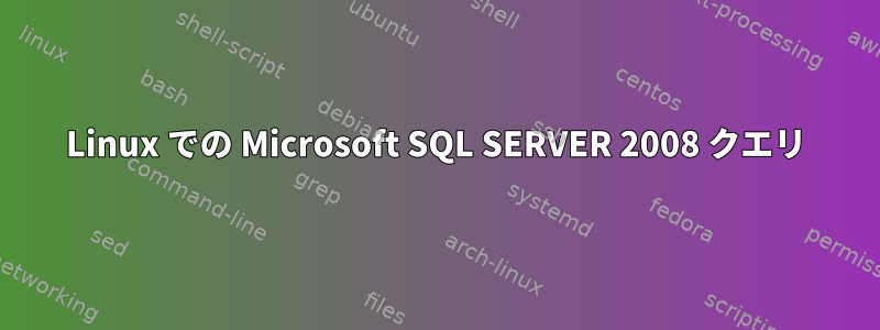 Linux での Microsoft SQL SERVER 2008 クエリ