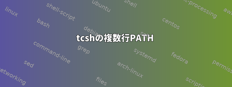 tcshの複数行PATH