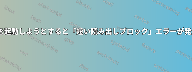 RHELを起動しようとすると「短い読み出しブロック」エラーが発生する