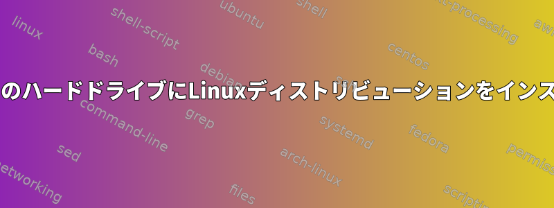 実行中のLinuxデスクトップ環境で2番目のハードドライブにLinuxディストリビューションをインストールするにはどうすればよいですか？