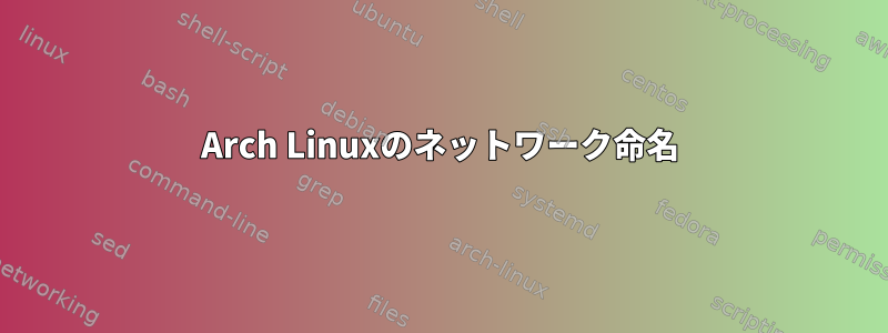 Arch Linuxのネットワーク命名