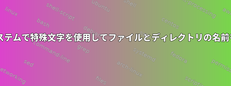 Solarisシステムで特殊文字を使用してファイルとディレクトリの名前を変更する