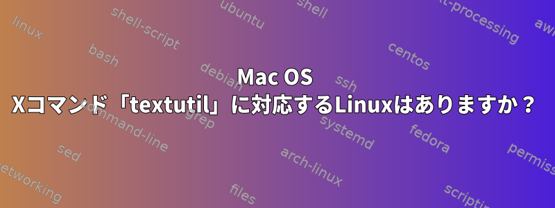 Mac OS Xコマンド「textutil」に対応するLinuxはありますか？