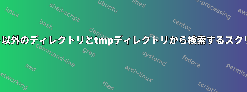 ルート以外のディレクトリとtmpディレクトリから検索するスクリプト