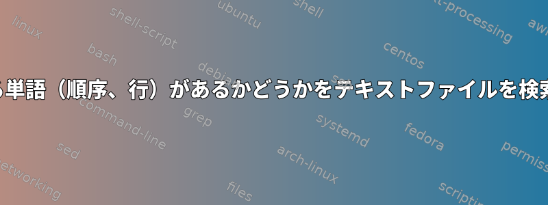 2つの異なる単語（順序、行）があるかどうかをテキストファイルを検索します。