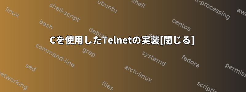 Cを使用したTelnetの実装[閉じる]