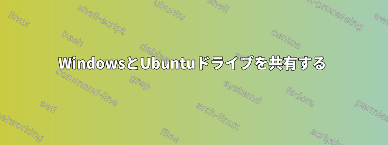 WindowsとUbuntuドライブを共有する