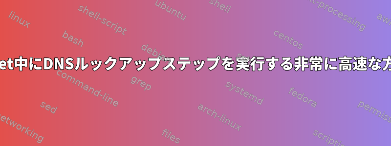 wget中にDNSルックアップステップを実行する非常に高速な方法