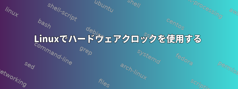 Linuxでハードウェアクロックを使用する