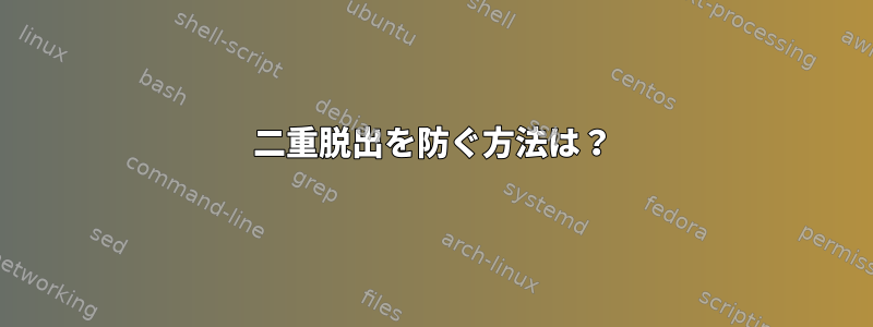 二重脱出を防ぐ方法は？