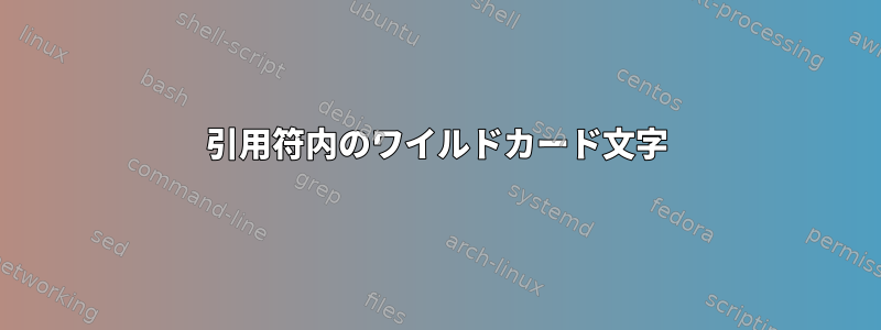 引用符内のワイルドカード文字