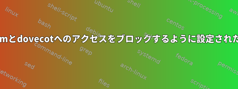 eximとdovecotへのアクセスをブロックするように設定されたIP