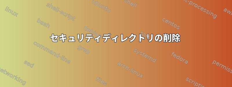 セキュリティディレクトリの削除