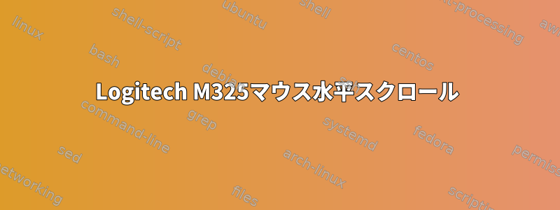 Logitech M325マウス水平スクロール