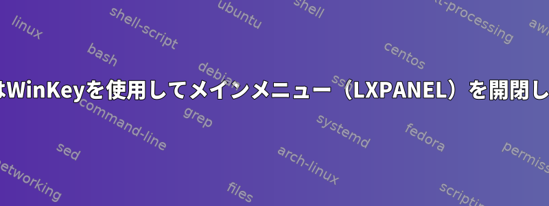 LXDEはWinKeyを使用してメインメニュー（LXPANEL）を開閉します。