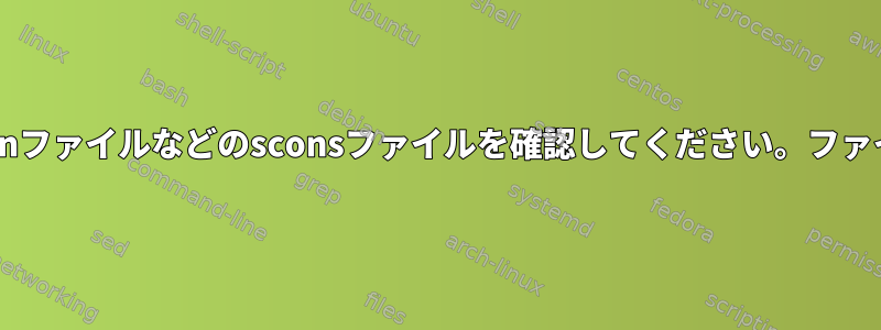 vimでpythonファイルなどのsconsファイルを確認してください。ファイル関連属性