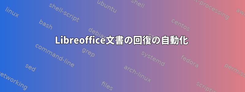 Libreoffice文書の回復の自動化