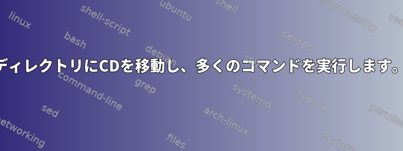 ディレクトリにCDを移動し、多くのコマンドを実行します。