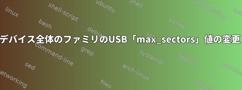 デバイス全体のファミリのUSB「max_sectors」値の変更