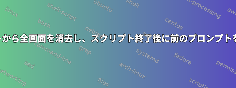 スクリプトから全画面を消去し、スクリプト終了後に前のプロンプトを表示する