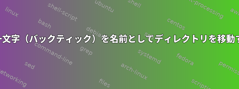 単一文字（バックティック）を名前としてディレクトリを移動する