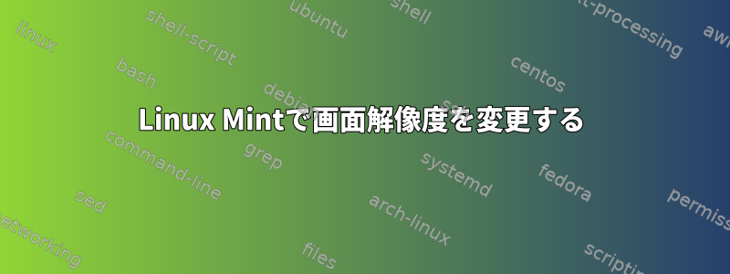 Linux Mintで画面解像度を変更する