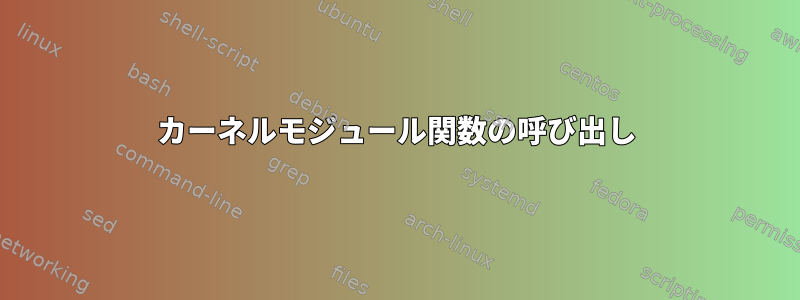 カーネルモジュール関数の呼び出し