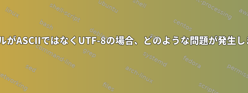 CロケールがASCIIではなくUTF-8の場合、どのような問題が発生しますか？