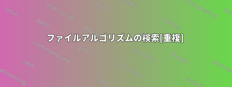 ファイルアルゴリズムの検索[重複]