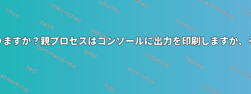 lsコマンドでexec（）の後にどうなりますか？親プロセスはコンソールに出力を印刷しますか、それとも子プロセスに印刷しますか？